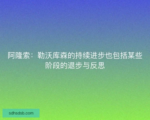 阿隆索:勒沃库森的持续进步也包括某些阶段的退步与反思 阿隆索:勒沃库森的持续进步也包括某些阶段的退步与反思