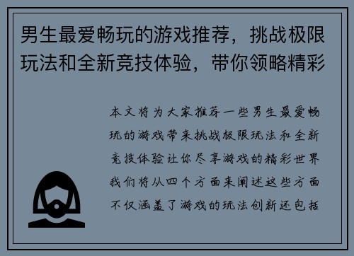 男生最爱畅玩的游戏推荐,挑战极限玩法和全新竞技体验,带你领略精彩游戏世界