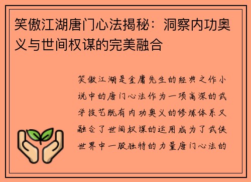 笑傲江湖唐门心法揭秘:洞察内功奥义与世间权谋的完美融合