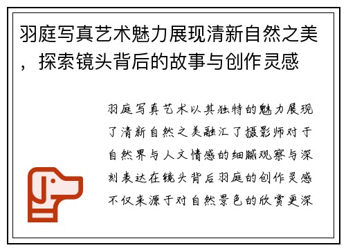 羽庭写真艺术魅力展现清新自然之美,探索镜头背后的故事与创作灵感