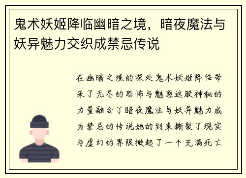 鬼术妖姬降临幽暗之境,暗夜魔法与妖异魅力交织成禁忌传说